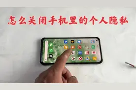 手机里的个人隐私信息如何关闭？关闭这个选项，再也不怕被泄露视频封面