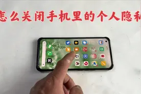 手机里的个人隐私信息如何关闭？关闭这个选项，再也不怕被泄露视频封面