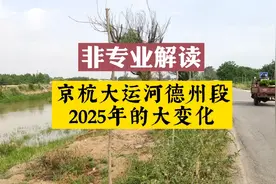 山东德州大运河2025年复航，未来三年将大变化，德州老城即将腾飞