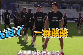 法国队赛前训练这反应能力还“有待提高”哈。吉鲁对着镜头说的啥视频封面