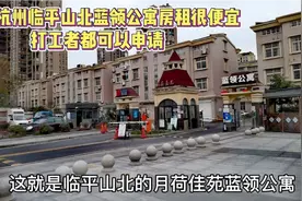 杭州临平山北蓝领公寓专为打工者提供，房租很便宜，你想申请吗视频封面