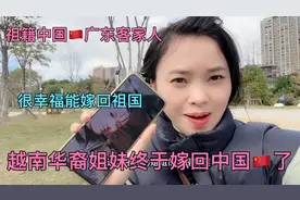 越南姐妹华裔终于嫁回中国🇨🇳 回归祖国的拥抱，祖籍广东客家人视频封面