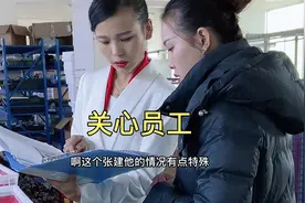 一位员工因为身体原因常常迟到，老板得知情况选择关心她视频封面
