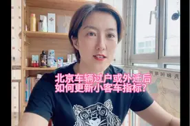 北京车辆外迁或过户后，如何更新北京小客车指标？