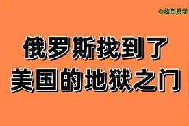 俄罗斯找到了，美国的地狱之门，让拜登瑟瑟发抖。视频封面