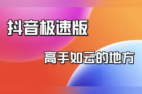 抖音极速版:看了几场刷金币的直播得到一个意外的收获。