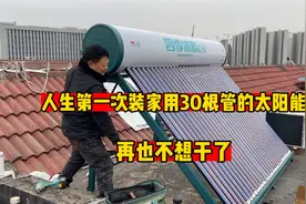 人生第一次装家用30根管的太阳能，三个人整一下午，再也不想干了视频封面
