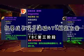 魔兽世界TBC怀旧服：P3阶段狂暴战无双刀满破4T6配装方案视频封面