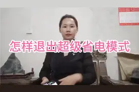 怎么样退出超级省电模式，在使用中经常会遇到，赶紧收藏吧视频封面