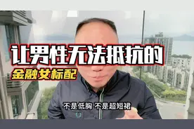 让男性无法抵抗的金融女标配！视频封面