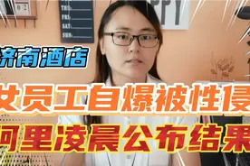 阿里巴巴“女员工被性侵”！处理结果来了！相关人员都被处罚！视频封面