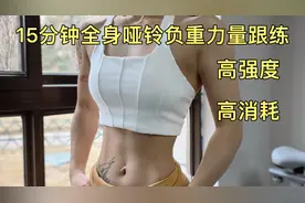 15分钟高强度全身哑铃力量讲解跟练‼️提升自身代谢，燃脂塑型视频封面