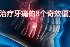 牙疼的朋友有福了，给你分享治疗牙痛的8个奇效偏方！视频封面