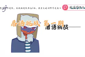 〖波兰球拟人〗CJ大烂活 唇语挑战 第一期视频封面