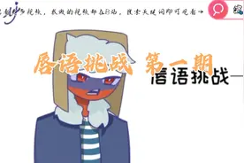 〖波兰球拟人〗CJ大烂活 唇语挑战 第一期视频封面