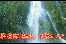 上联:喜高山流水，下联:？？？视频封面