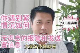 教你遇到紧急情况如何悄无声息的报警和发送位置信息，超实用视频封面