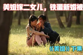 为唤醒疯癫的铁蛋，美姐把二女儿嫁给铁蛋，结果三女儿非嫁不可