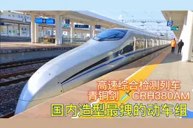 国内仅此一列的动车组，车头造型太耀眼，青铜剑CRH380AM进站实拍