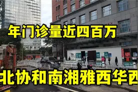 湖南长沙第一的湘雅医院，日诊客量过万，和北京协和四川华西齐名视频封面