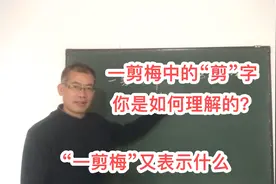 一剪梅中的“剪”字，你是如何理解的？“一剪梅”又表示什么呢？视频封面