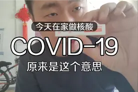 吉林市疫情防控，今天自测，做了这么久才知道COVID-19是啥意思！视频封面