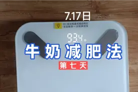 牛奶减肥法第七天，6天瘦9斤视频封面
