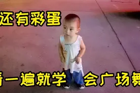 一岁宝宝学习能力超强，广场舞看一遍就记住了，最后还有惊喜！视频封面