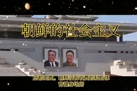朝鲜实行住房、医疗、养老免费政策。视频封面