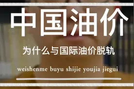 中国油价为什么与国际油价脱轨？视频封面