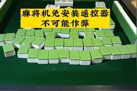 麻将机免安装遥控器不可能作弊麻友们别上当受骗以免花冤枉钱！