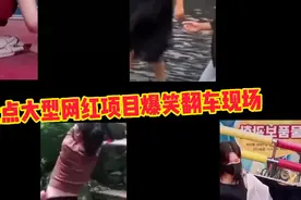 盘点大型网红项目爆笑翻车现场~美女这胸肌舞抖得真带劲啊！视频封面