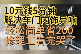 10元钱解决汽车内饰异响，轻松简单人人都可以，修理工看完了哭了