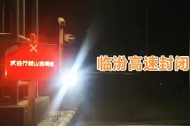 临汾高速封闭视频封面