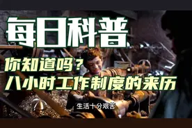 每日科普：八小时工作制度的来历？视频封面