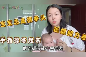 宝宝小手总是紧紧握拳头，抓握能力差，手指操赶紧练起来。视频封面