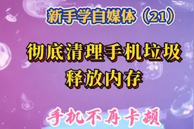 用三种方法彻底清理手机垃圾，释放内存，告别卡顿视频封面