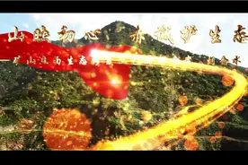矿山生态修复视频封面