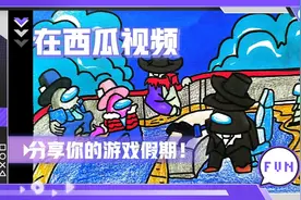 《太空狼人杀》简笔画版，男孩子超喜欢的游戏变成画的样子视频封面