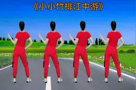 纯音乐DJ健身操《小小竹排江中游》坚持锻炼，增强抵抗力视频封面