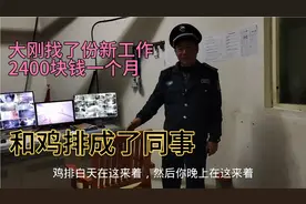 城中村大神找了份新工作，小区里做保安一个月2400，和鸡排是同事