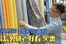省钱小妙招：窗帘怎么选好看实惠不掉坑？雪尼尔面料档次高！视频封面