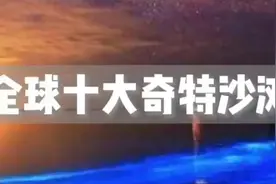 世界上最奇特的十大海滩，那个最惊艳到你视频封面