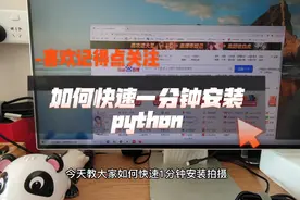 如何快速一分钟安装python,适合新手小白学习，从安装开始