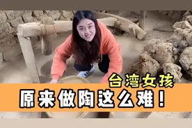 台湾女孩在云南体验傣族“玩泥巴”，纯手工制作，手艺堪称大师！视频封面