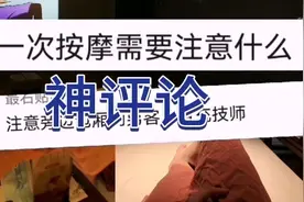 女网友问：头一次按摩，有什么需要注意的？视频封面