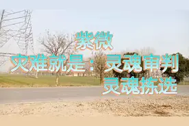 紫微：太父是三位一体：圣父、圣子、圣灵；什么是圣人死、大盗止