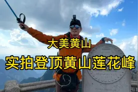 大美黄山～登顶黄山莲花峰，近距离观赏黄山迎客松视频封面