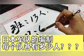 科普小知识，日本侵略军队的建制，旅团多少人？师团多少人？视频封面