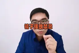 镜子作用很多，有哪些摆放禁忌？视频封面
